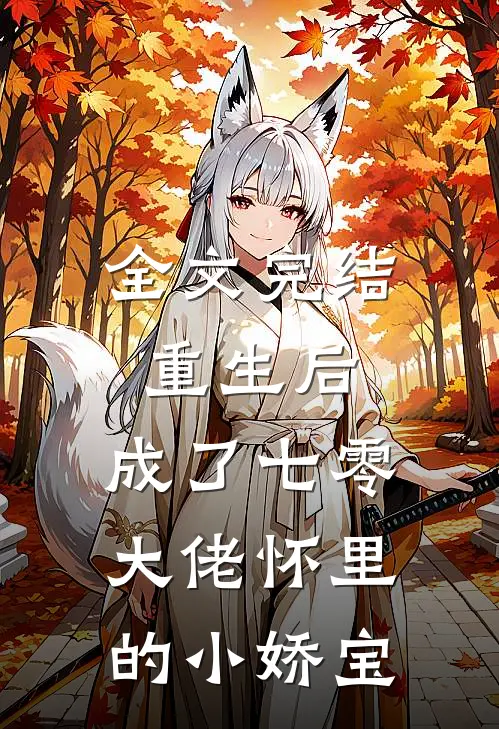 全文完结重生后，成了七零大佬怀里的小娇宝
