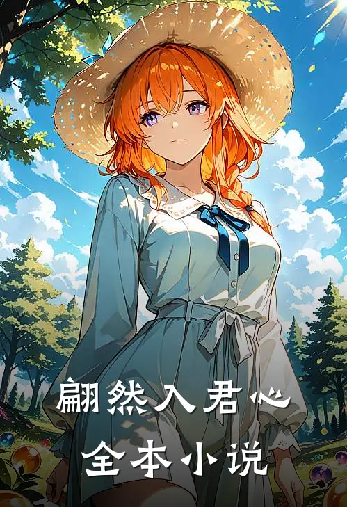 翩然入君心全本小说