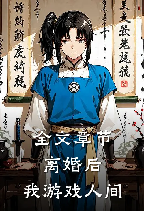 全文章节离婚后，我游戏人间