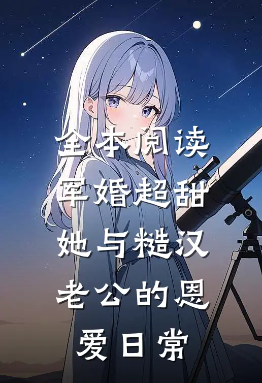 全本阅读军婚超甜，她与糙汉老公的恩爱日常