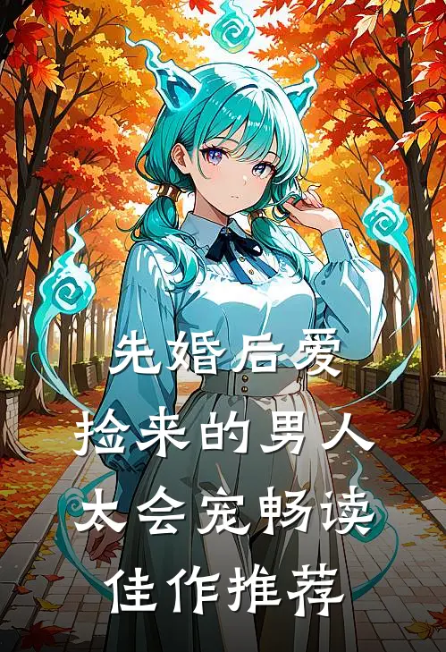 先婚后爱：捡来的男人太会宠畅读佳作推荐