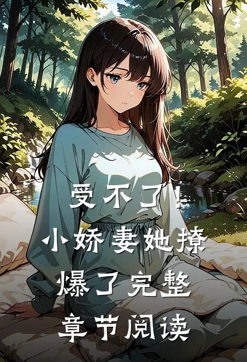 受不了！小娇妻她撩爆了完整章节阅读