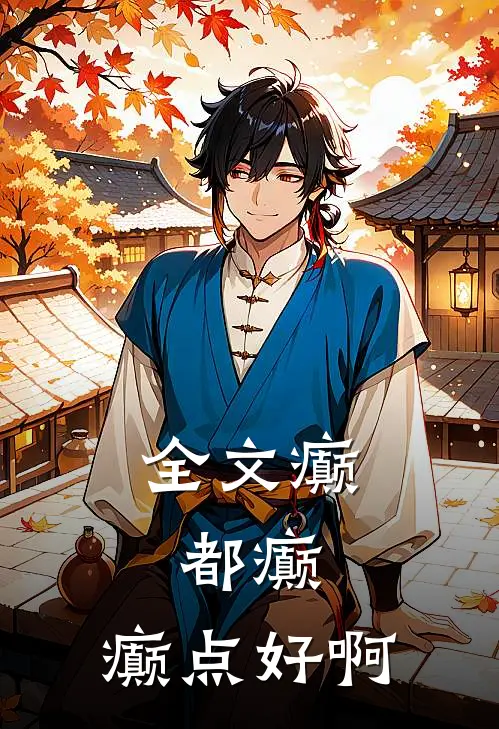 全文癫，都癫，癫点好啊