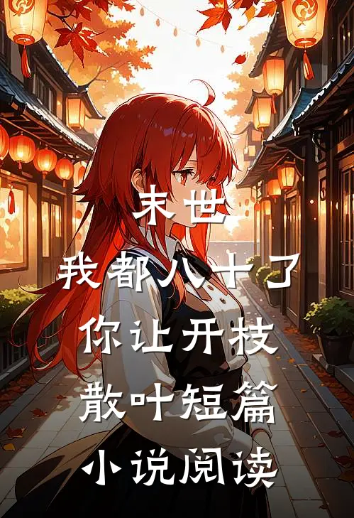 末世：我都八十了，你让开枝散叶短篇小说阅读