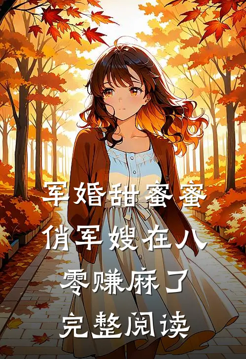 军婚甜蜜蜜：俏军嫂在八零赚麻了完整阅读