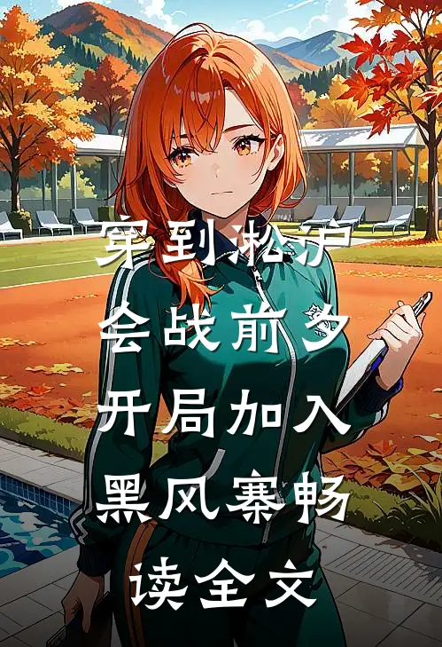 穿到淞沪会战前夕，开局加入黑风寨畅读全文