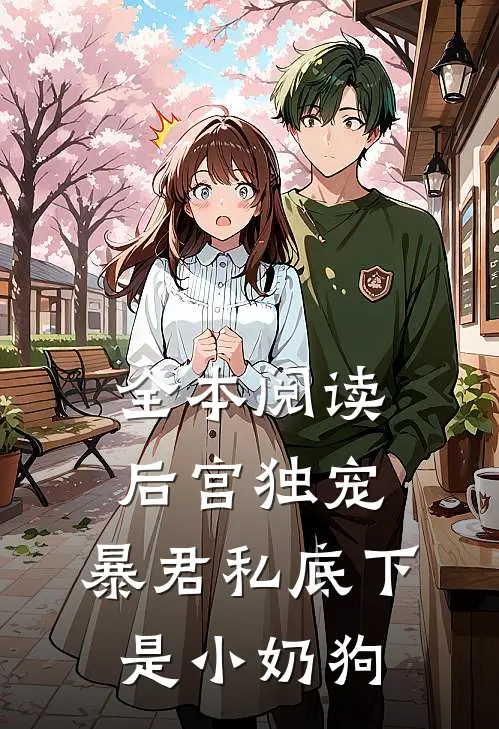 全本阅读后宫独宠：暴君私底下是小奶狗