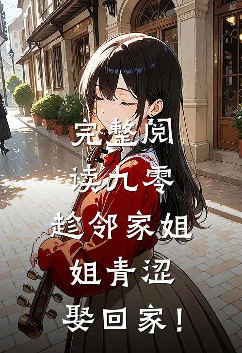 完整阅读九零：趁邻家姐姐青涩，娶回家！