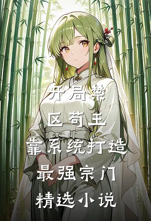 开局禁区苟王，靠系统打造最强宗门精选小说