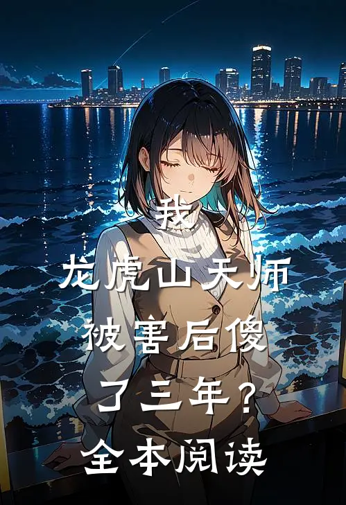 我，龙虎山天师，被害后傻了三年？全本阅读
