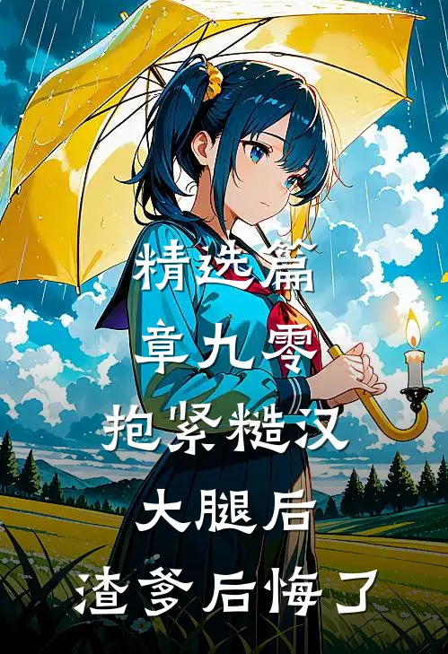 精选篇章九零：抱紧糙汉大腿后，渣爹后悔了