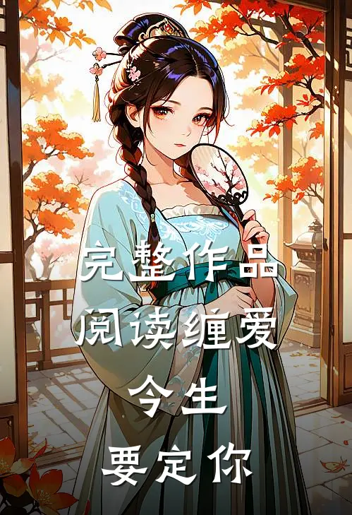 完整作品阅读缠爱：今生，要定你