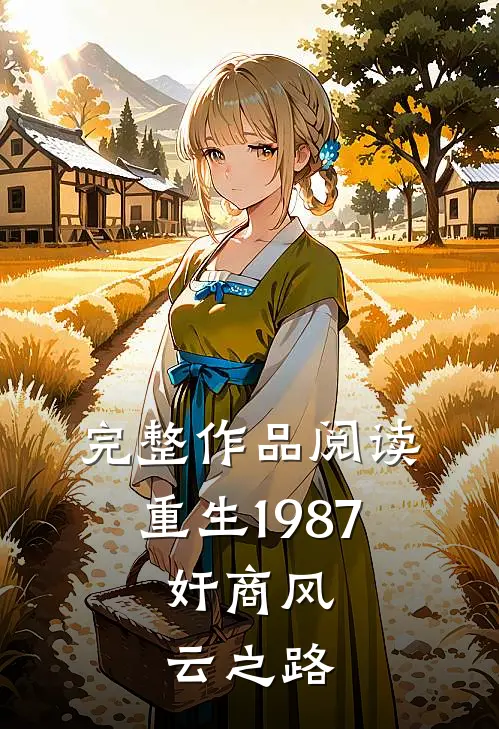 完整作品阅读重生1987：奸商风云之路
