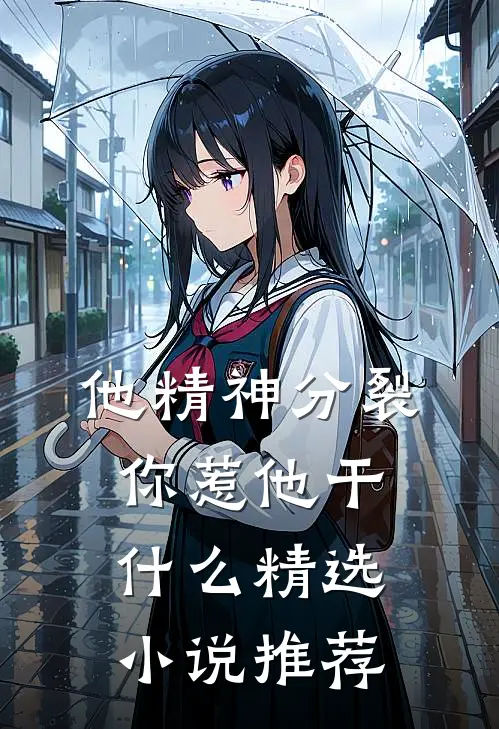 他精神分裂，你惹他干什么精选小说推荐