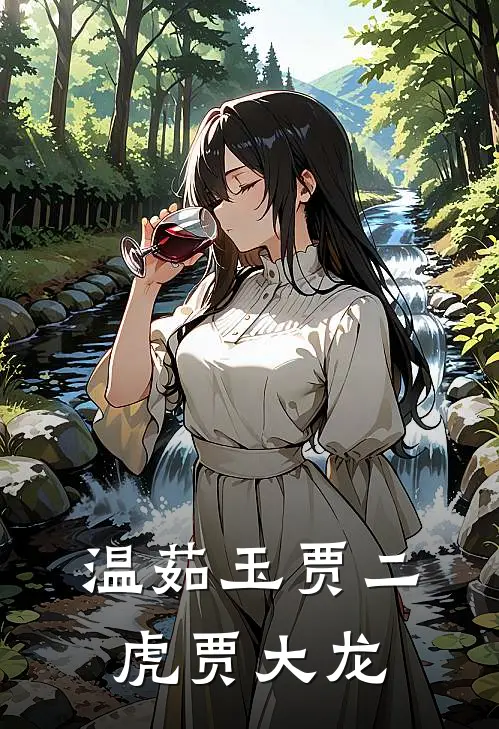 温茹玉贾二虎贾大龙