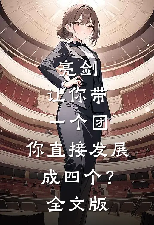 亮剑：让你带一个团，你直接发展成四个？全文版