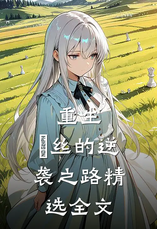 重生：屌丝的逆袭之路精选全文
