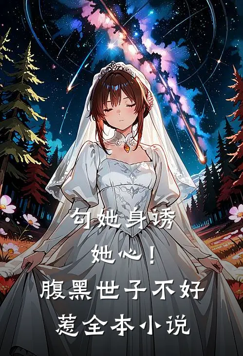 勾她身诱她心！腹黑世子不好惹全本小说