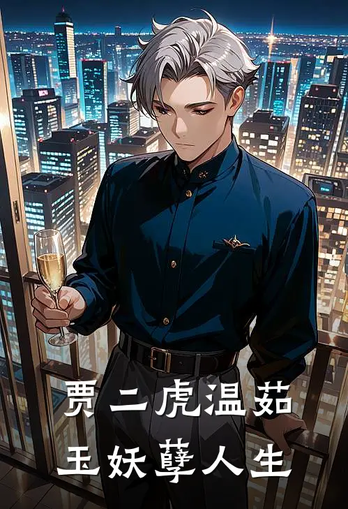 贾二虎温茹玉妖孽人生