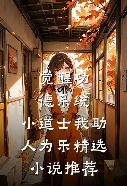 觉醒功德系统，小道士我助人为乐精选小说推荐