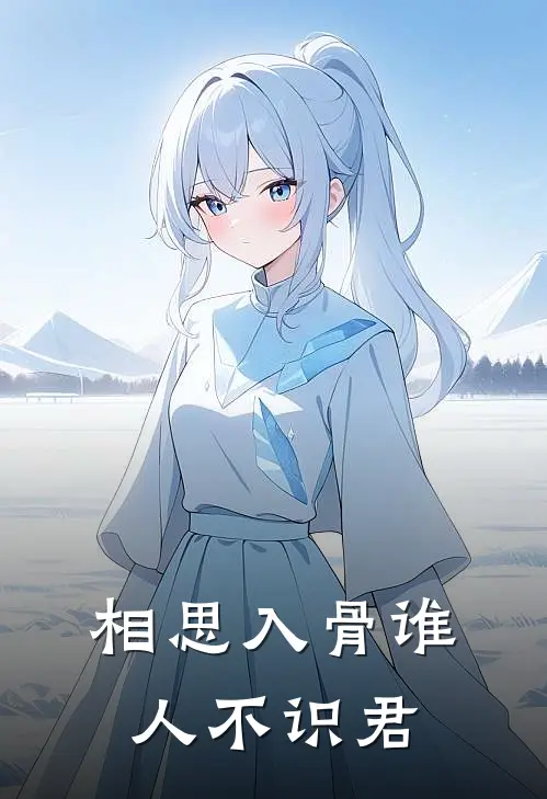 相思入骨谁人不识君