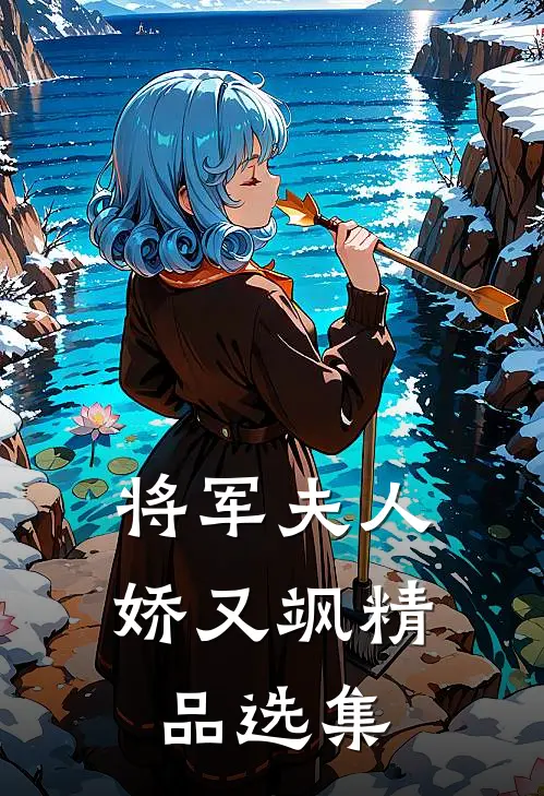 将军夫人娇又飒精品选集
