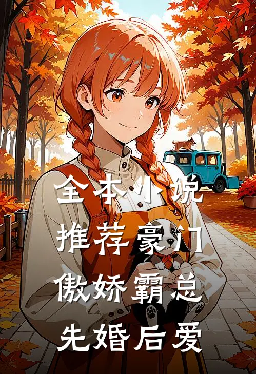 全本小说推荐豪门：傲娇霸总先婚后爱