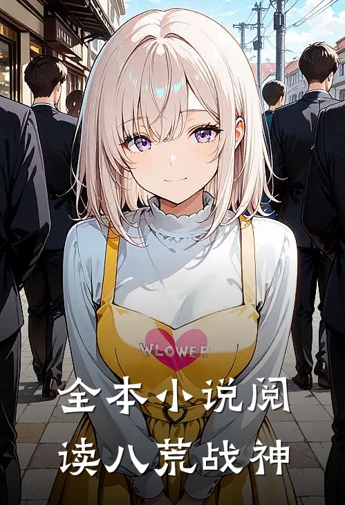 全本小说阅读八荒战神