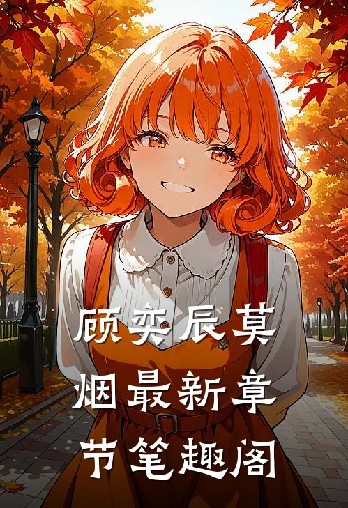 顾奕辰莫烟最新章节笔趣阁