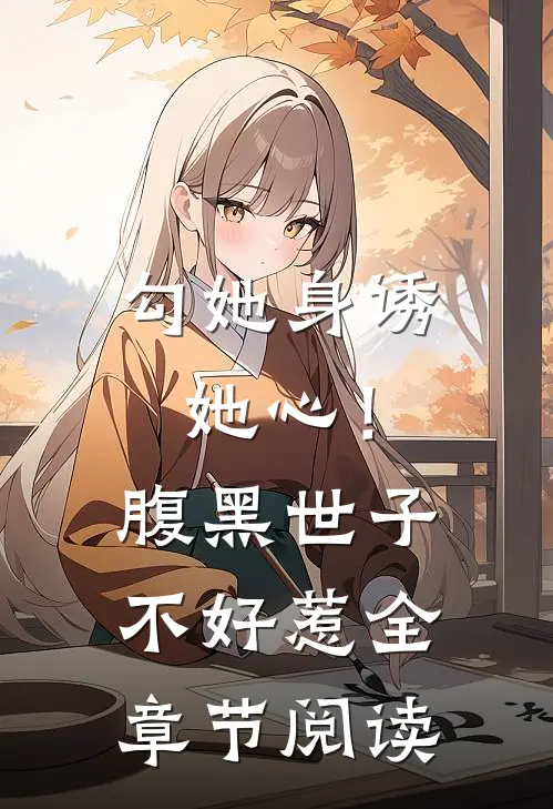 勾她身诱她心！腹黑世子不好惹全章节阅读