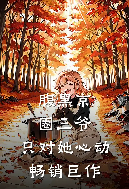 腹黑京圈三爷，只对她心动畅销巨作