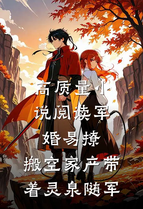 高质量小说阅读军婚易撩，搬空家产带着灵泉随军
