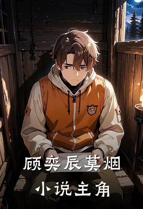 顾奕辰莫烟小说主角