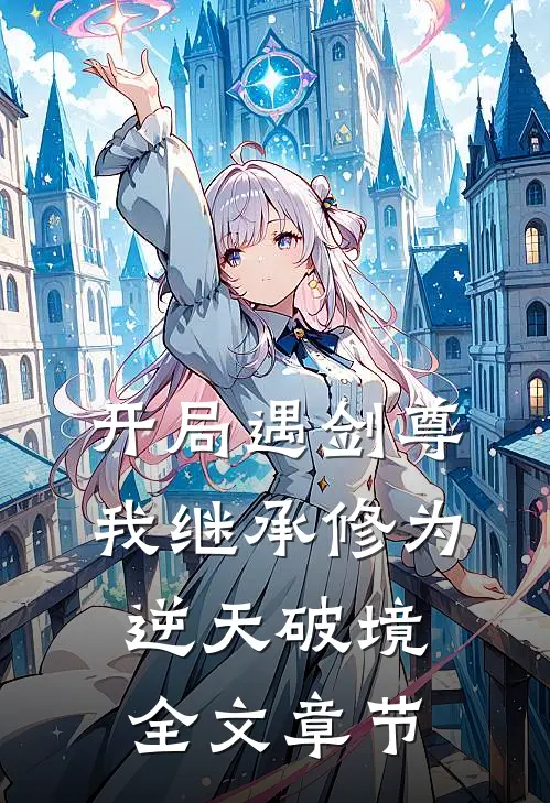 开局遇剑尊：我继承修为逆天破境全文章节