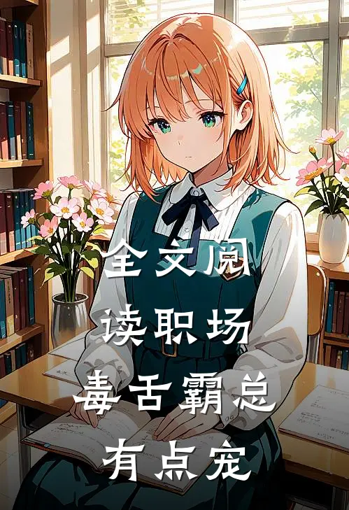 全文阅读职场：毒舌霸总有点宠