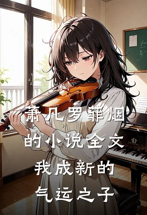 萧凡罗菲烟的小说全文我成新的气运之子