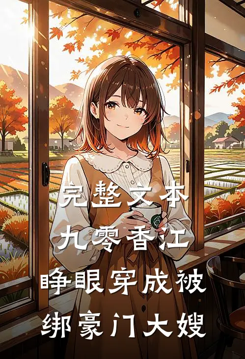 完整文本九零香江：睁眼穿成被绑豪门大嫂