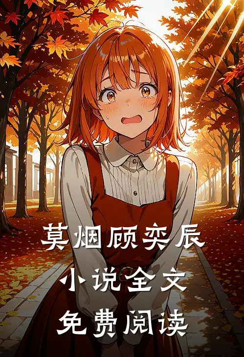 莫烟顾奕辰小说全文免费阅读