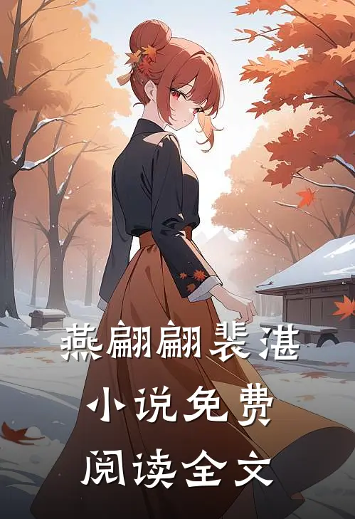 燕翩翩裴湛小说免费阅读全文
