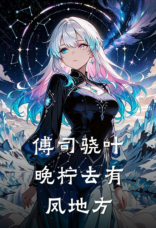 傅司骁叶晚柠去有凤地方