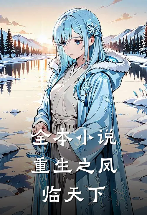 全本小说重生之凤临天下