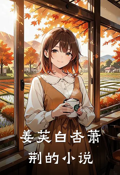 姜芙白杏萧荆的小说