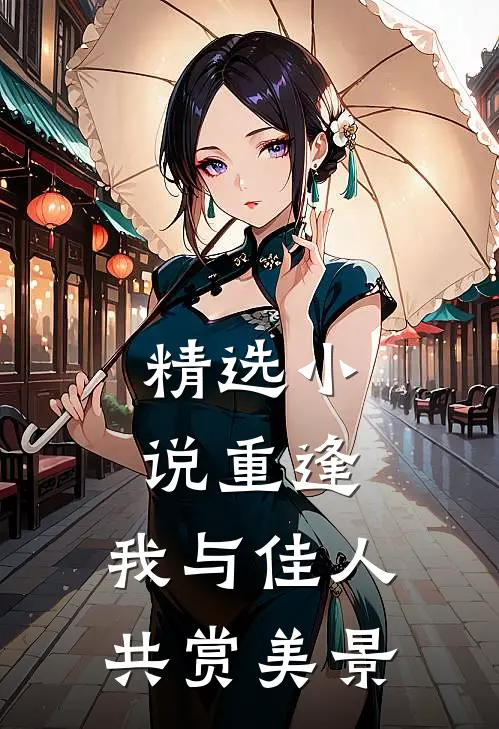 精选小说重逢：我与佳人共赏美景