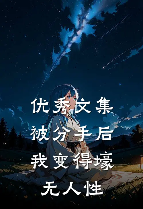 优秀文集被分手后，我变得壕无人性