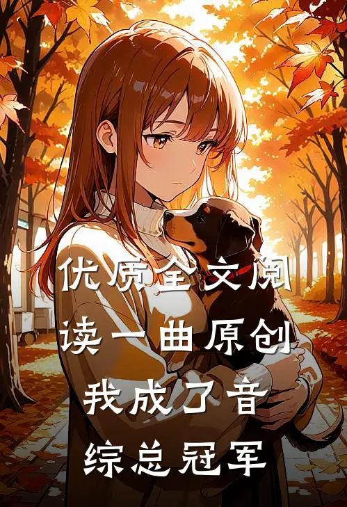 优质全文阅读一曲原创，我成了音综总冠军