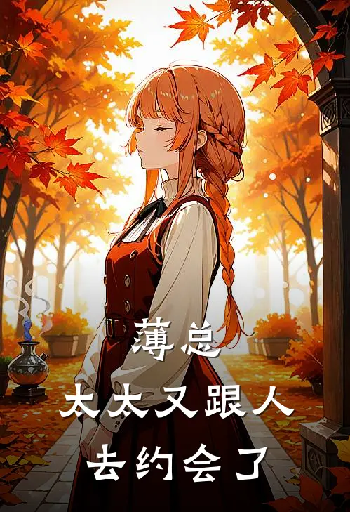 薄总,太太又跟人去约会了