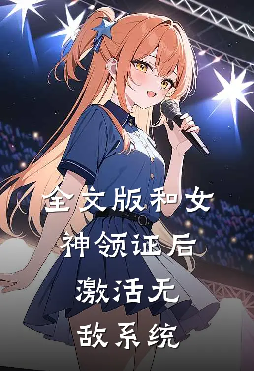 全文版和女神领证后，激活无敌系统
