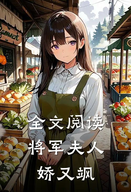 全文阅读将军夫人娇又飒