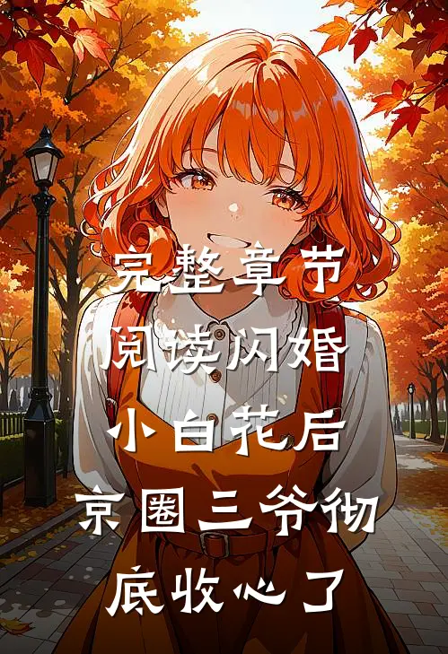 完整章节阅读闪婚小白花后，京圈三爷彻底收心了