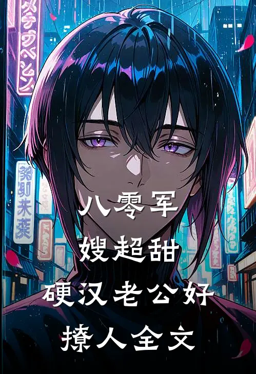 八零军嫂超甜，硬汉老公好撩人全文